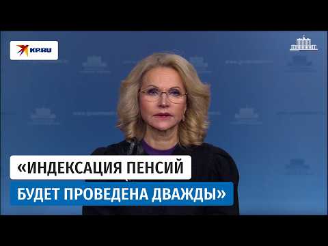 Голикова заявила, что в 2027 году страховые пенсии проиндексируют дважды