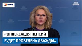 Голикова заявила, что в 2027 году страховые пенсии проиндексируют дважды