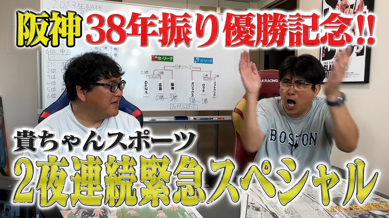 Congratulations to Hanshin on their first championship in 38 years