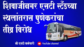 शिवाजीनगर एसटी स्टँडच्या स्थलांतरास पुणेकरांचा तीव्र विरोध | #msrtc #marathinews #maharashtra #st screenshot 3