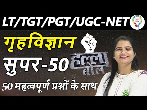 UP TGT/PGT/UGC NET & ALL OTHER EXAM HOME SCIENCE  SUPER 50 QUESTION हल्ला बोल 11 || BY JYOTI PATHAK