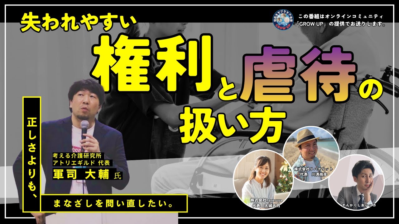 ＃206 失われやすい権利と虐待の扱い方　/　軍司 大輔さん