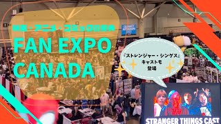 「ストレンジャー・シングス」キャストも登場！FAN EXPO CANADAに行ってきた / FAN EXPO CANADA2022 Stranger Things Cast Q&A and more