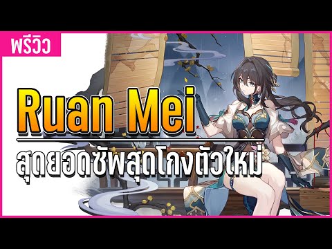 ข้อมูล Ruan Mei ว่าที่ตัวละครซัพพอร์ต"สุดโกง"ประจำเกม | Honkai Star Rail