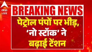 Petrol, Diesel, LPG:   पेट्रोल पंपों पर भीड़, ‘नो स्टॉक’ ने बढ़ाई टेंशन |ABPLIVE