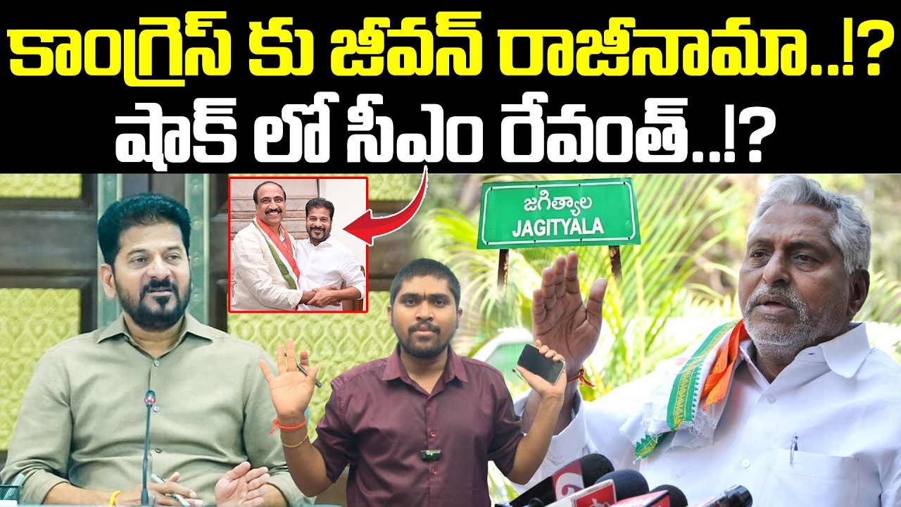 కాంగ్రెస్ కు జీవన్ రాజీనామా..!? : షాక్ లో సీఎం రేవంత్..!? : Jeevan Reddy Resign For Congress : TR TV