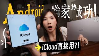 等一下，Android竟然能直接用iCloud？！Apple生态被攻破了，HONOR到底怎么做到的啦！