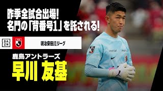 【早川友基（鹿島アントラーズ）セーブ&キック集】昨季リーグ戦全試合出場のビッグセーバー！名門の「背番号1」を託された若き守護神！｜明治安田J1リーグ