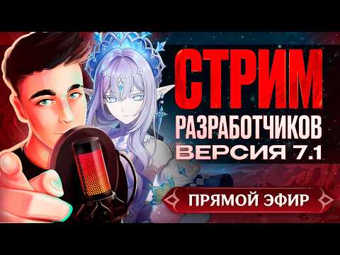 ГОДОВЩИНА ГЕНШИНА, СНЕЖНАЯ ПРОДОЛЖАЕТСЯ! | Стрим разработчиков 7.1 | Genshin Impact