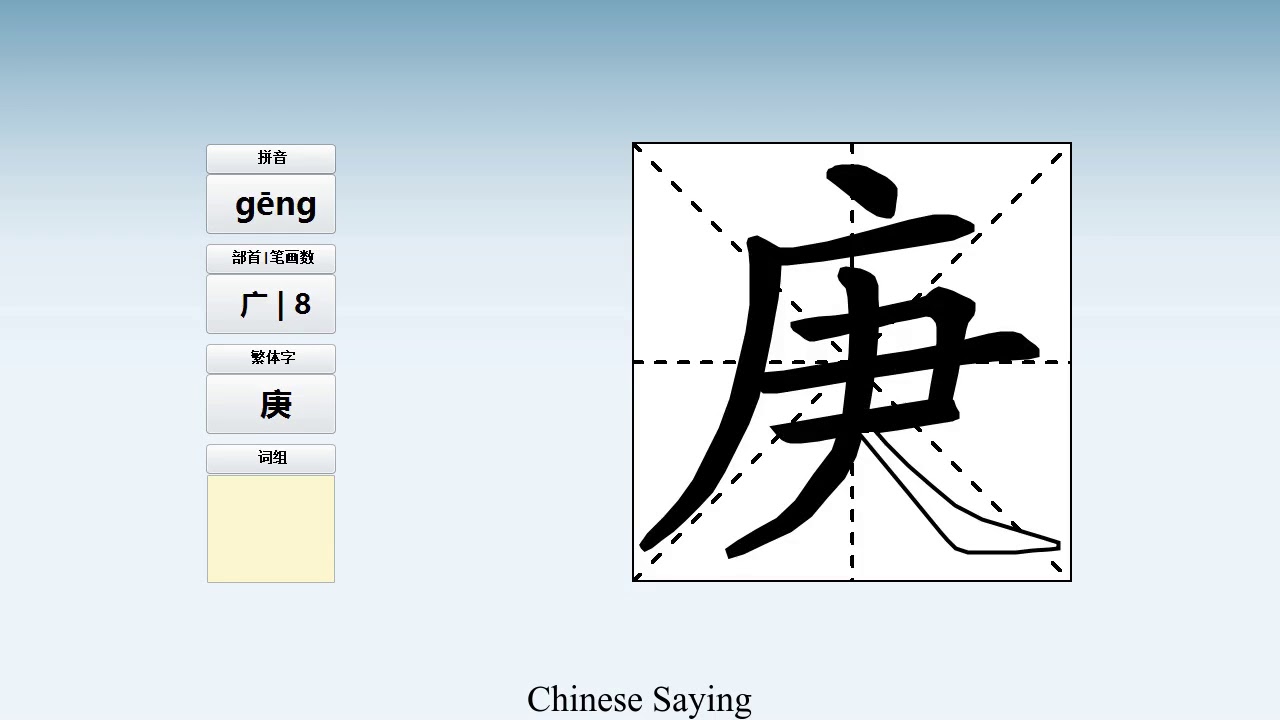 How to pronounce 庚 and write 庚 in Chinese - YouTube