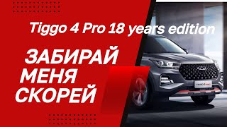 Забирай меня скорей!  Восемнадцатилетний Tiggo 4 Pro years edition  Тест-обзор.