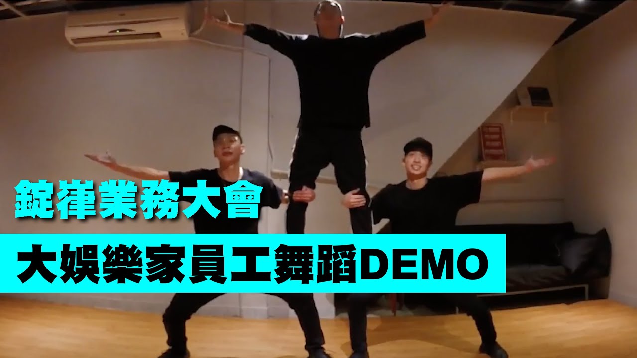 大娛樂家【Next Creative】錠嵂業務大會 | 專業舞蹈編排 | 舞蹈教學 | 員工表演 | MV舞蹈 | 重踏舞 | 公司跳舞 | 員工舞蹈 | 主管表演