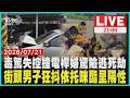 毒駕失控猛撞電桿 撞飛回收車婦人差2步躲死劫喪屍煙彈又現！男子步伐詭異狂抖 民眾報警逮人