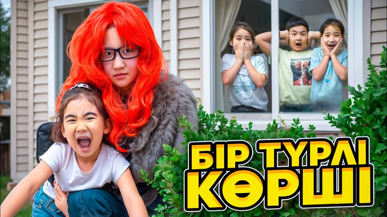 БІРТҮРЛІ КӨРШІ КЕЛДІ😱ЖАСМИНАНЫ АЛЫП КЕТТІ 😱