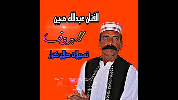 الفنان عبدالله حسين نقماتو زي صوت الرزاز 