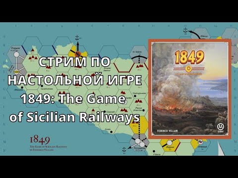 1849 - Объяснение правил и стрим настольной игры из серии 18xx