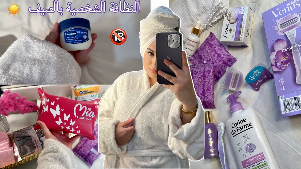 نظافتي الشخصية في الصيف☀️🛀أسرار أول مرة نشاركهم معكم غانخليك تزياني وتبهريهم بالأنوثة للبنات فقط🔞