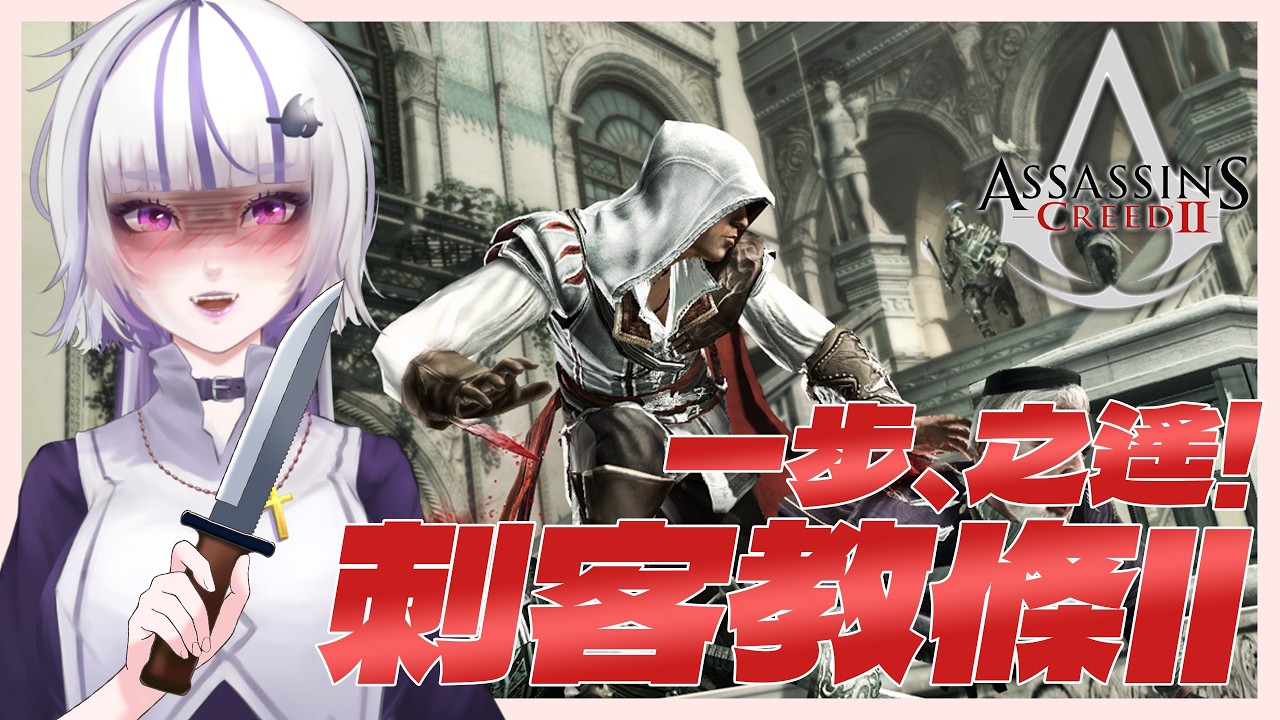 【漢娜奧菲斯】刺客教條II🎮深入追趕！距離復仇成功的甜美果實就只有一步之遙！#初見歡迎 🐍💜