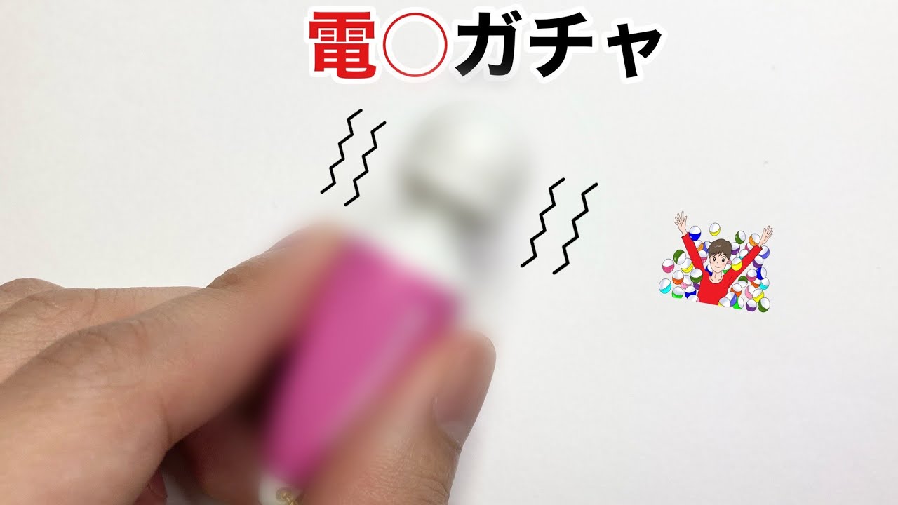 ぶるりん ガチャガチャ