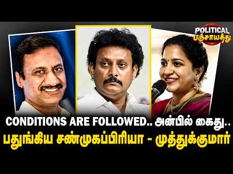 Political Panchayat: அன்பில் கைது! பதுங்கிய சண்முகப்பிரியா - முத்துக்குமார் | The Debate