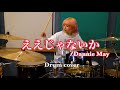 【Drum cover】Dannie May「ええじゃないか」_アメチスパークル