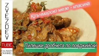 картинка: Пилешки дробчета по ловджийски. || Рецепти от България. ||