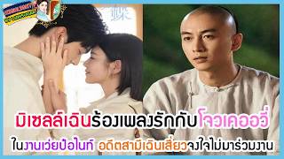 🔶🔶 มิเซลล์เฉินร้องเพลงรักกับโจวเคออวี่ในงานเว่ยป๋อไนท์ อดีตสามีเฉินเสี่ยวจงใจไม่มาร่วมงาน