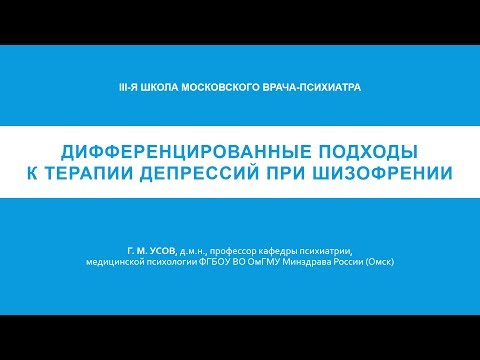 Дифференцированные подходы к терапии депрессий при шизофрении (Г. М. Усов)