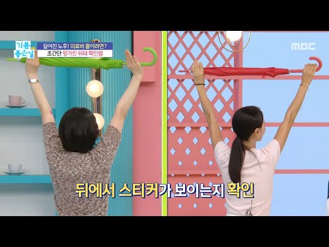 [기분 좋은 날] 우산으로 하는 초간단 망가진 <strong>뒤태</strong> 확인법, MBC 260804 방송