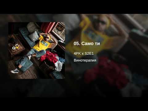 05. 4PK x S2E1 - Само ти (Винотерапия, EP 2020)