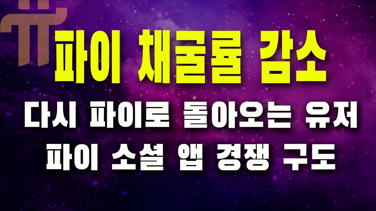 파이코인 채굴률 급격한 감소 / 파이로 돌아오는 유저들 / 해커톤 우승앱 Country of Pi 소셜앱 등장 / 강세장 준비 -  YouTube