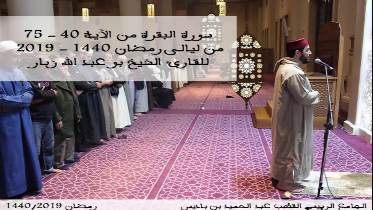 سورة البقرة من الآية ( 40 - 75 ) للقارئ الشيخ بو عبد الله زبار