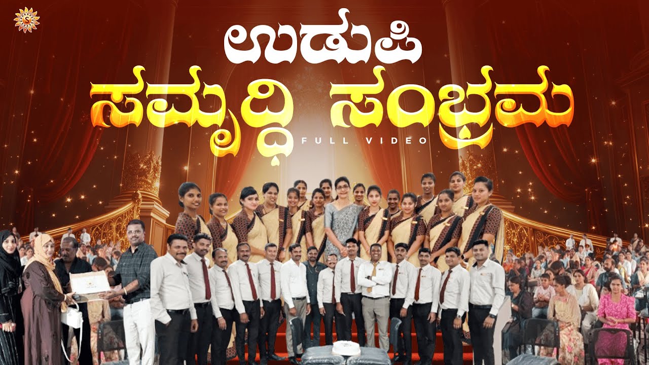 ಸಮೃದ್ಧಿ ಸಂಭ್ರಮ – ಉಡುಪಿ  | FULL VIDEO | SIRI SAMRUDDHI GOLD PALACE