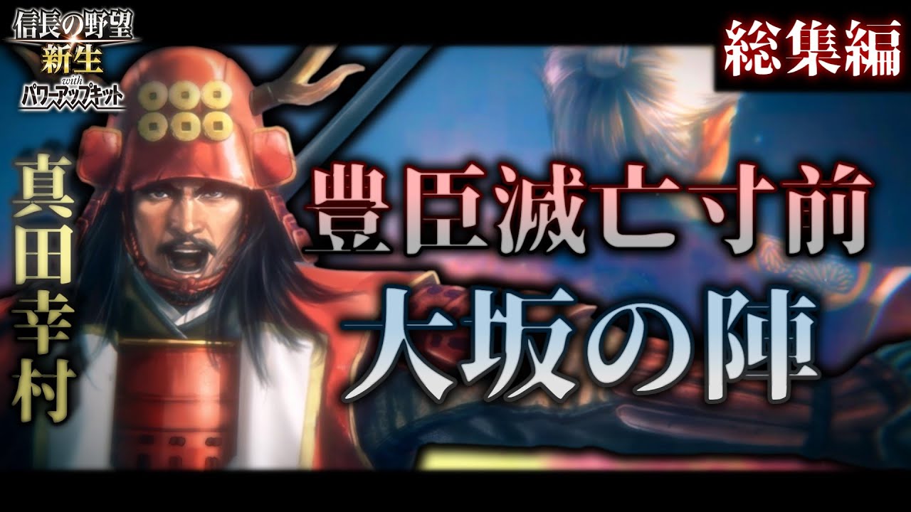 【信長の野望･新生PK】大坂の陣開戦！徳川幕府軍を破り天下を豊臣へと奪還せよ！真田幸村いざ参らん！豊臣大坂超級総集編【ゆっくり実況】