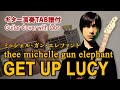 【ギターTab譜付】THEE MICHELLE GUN ELEPHANT - ゲット・アップ・ルーシー(Get up Lucy)弾いてみた