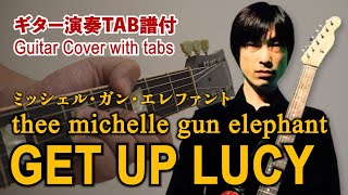 【ギターTab譜付】THEE MICHELLE GUN ELEPHANT - ゲット・アップ・ルーシー(Get up Lucy)弾いてみた オンガッキーチャンネル【ギター弾きまくる。たまに解説】