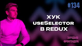 Урок 134 - Хук useSelector в Redux (Зародыш Фронтендера)
