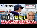 【阪神タイガース】ドラフト候補 それゆけ！スカウティングレポート2026＜明治大学＞ 光弘帆高 内野手 大学生でもトップクラスのショートストップだ。宗山2世とは言わせない。ドラフト上位指名候補だ！