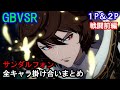 【新キャラ】サンダルフォン 全キャラ掛け合いまとめ(戦闘前編)【GBVSR・Granblue Fantasy Versus -RISING-・グラブルヴァーサスライジング】