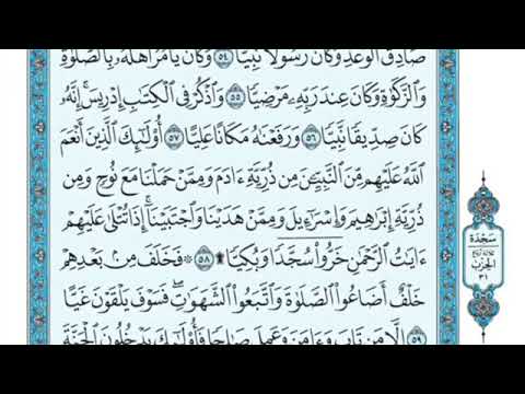 تلاوة سورة مريم من الآية 58 إلى الآية 65