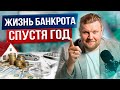 Как БАНКРОТСТВО поменяло ЖИЗНЬ нашему КЛИЕНТУ? / Жизнь после банкротства
