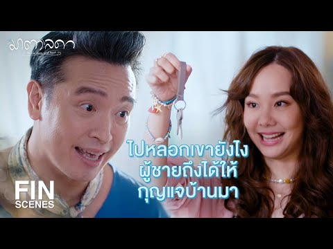 FIN | ผู้ชายให้กุญแจบ้านแปลว่าเราเลือกเพศลูกได้เลย | มาตาลดา EP.5 | Ch3Thailand