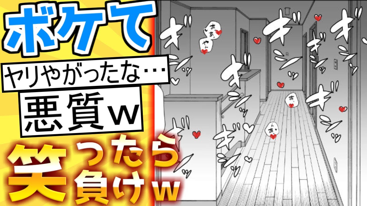 【厳選】殿堂入り「ボケて」が面白すぎて腹筋がやばいｗｗｗ【boketeゆっくり解説】#109