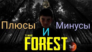 Плюсы и Минусы Игры The forest (Обзор) Стоит ли покупать?
