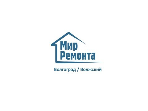 Евроремонт в Волгограде / Волжском. Мир ремонта