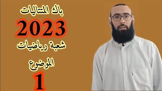حل المتتاليات من باك 2023 ش. رياضيات م1