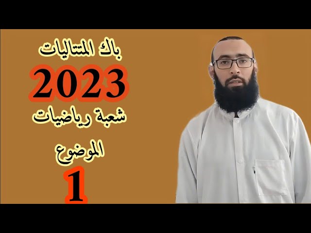 حل المتتاليات من باك 2023 ش. رياضيات م1