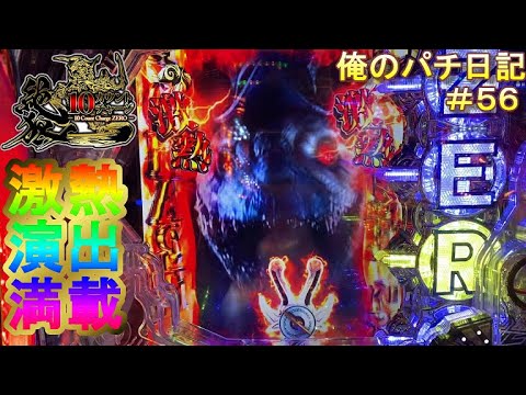 P10カウントチャージ絶狼 銀狼剣 赤炎柄 サンセイ柄 ゼロクラッシュ 聖火の絶景ゾーン 激熱予告満載 俺のパチ日記 56 06 21 パチンコ Youtube