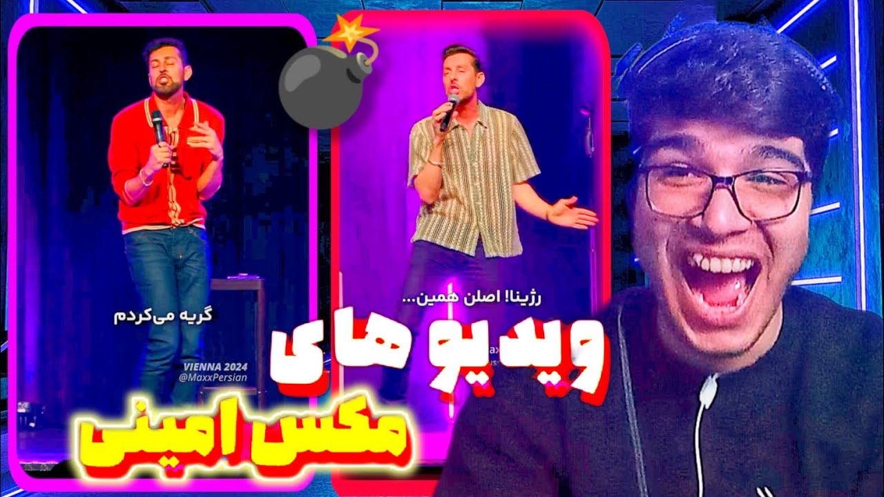 خنده دااااااااارترین ویدیو های مکس امینی 😂❌ من این کچلو نمی‌خوام😂🛑