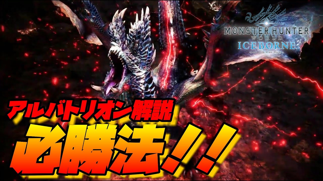 【MHW:I実況】双剣のアルバトリオン必勝法！！仕組みが分かればPSなんて必要ない！！【実践/解説】